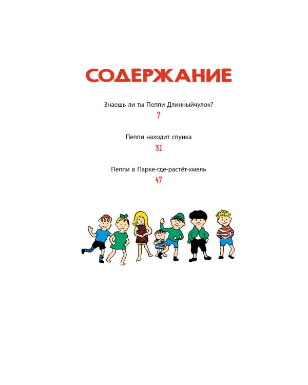 Знаешь ли ты Пеппи Длинныйчулок?