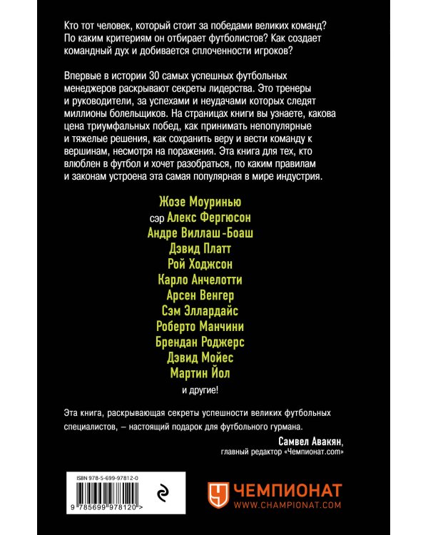 The Manager. Как думают футбольные лидеры (2-е изд., испр.)