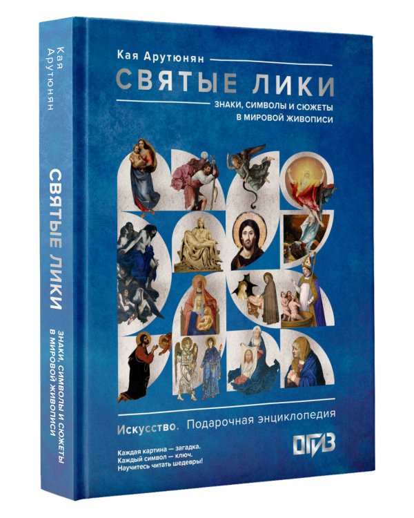 Дополнительное изображение книги «Святые лики. Знаки, символы и сюжеты в мировой живописи»