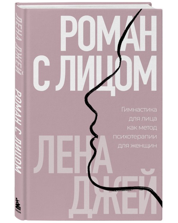 Роман с лицом. Гимнастика для лица как метод психотерапии для женщин