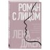 Роман с лицом. Гимнастика для лица как метод психотерапии для женщин