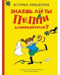 Знаешь ли ты Пеппи Длинныйчулок?