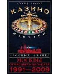Казино изнутри. Игорный бизнес Москвы. От расцвета до заката. 1991-2009гг.