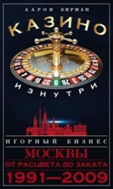 Отдельные издания. Современная проза (Центрполиграф) Казино изнутри. Игорный бизнес Москвы. От расцвета до заката. 1991-2009гг.
