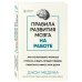 Джон Медина. Главные книги о развитии мозга Правила развития мозга на работе. Как лучше думать и быть продуктивнее в офисе и дома