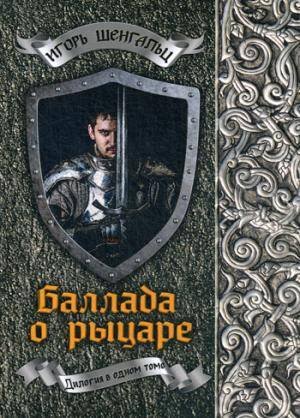 Миры Шенгальца Баллада о рыцаре