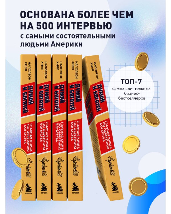 Думай и богатей. Главная книга по обретению богатства