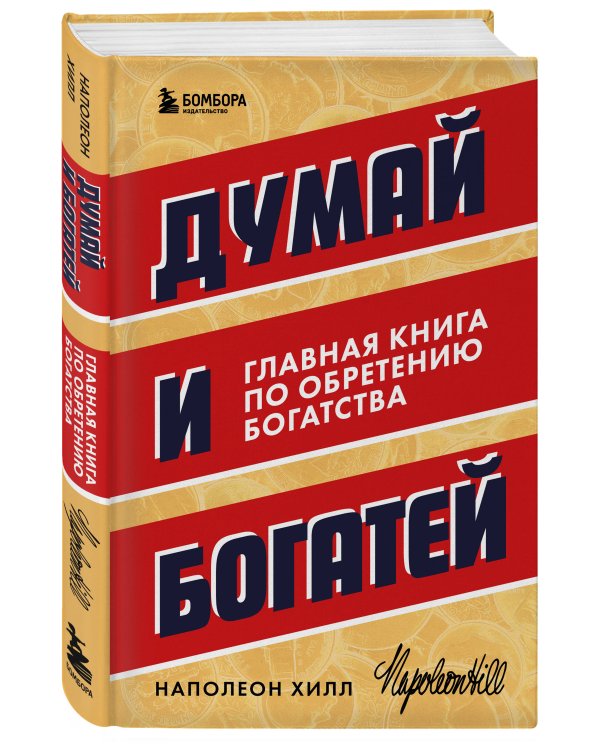 Думай и богатей. Главная книга по обретению богатства