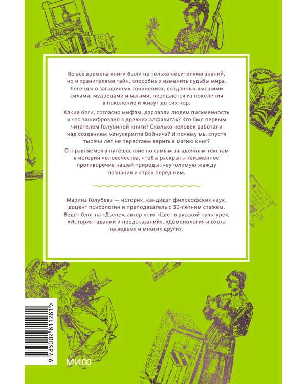 Дополнительное изображение книги «Мифы о книгах. От Таблиц судеб и «Ригведы» до Изумрудной скрижали и манускрипта Войнича»