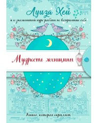 Мудрость женщины (Подарочное оформление)