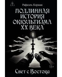 Подлинная история оккультизма XX века. Свет с Востока