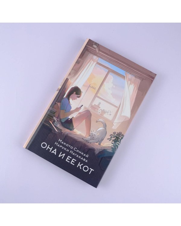 Она и ее кот