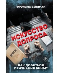 Искусство допроса. Как добиться признания вины?