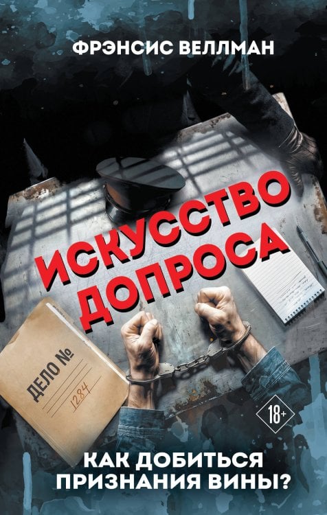 Обложка книги «Искусство допроса. Как добиться признания вины?» — Веллман Фрэнсис, ISBN 9785002695744