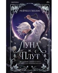 Луна и Плут