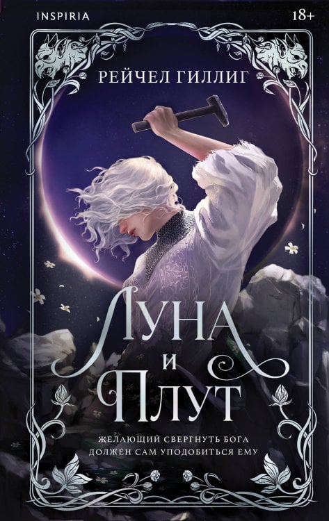 Обложка книги «Луна и Плут» — Гиллиг Рейчел, ISBN 9785042478208