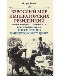 Взрослый мир императорских резиденций. Вторая четверть XIX — начало XX в. Повседневная жизнь Российс