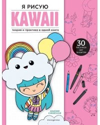 Я рисую KAWAII. 30 рисунков шаг за шагом