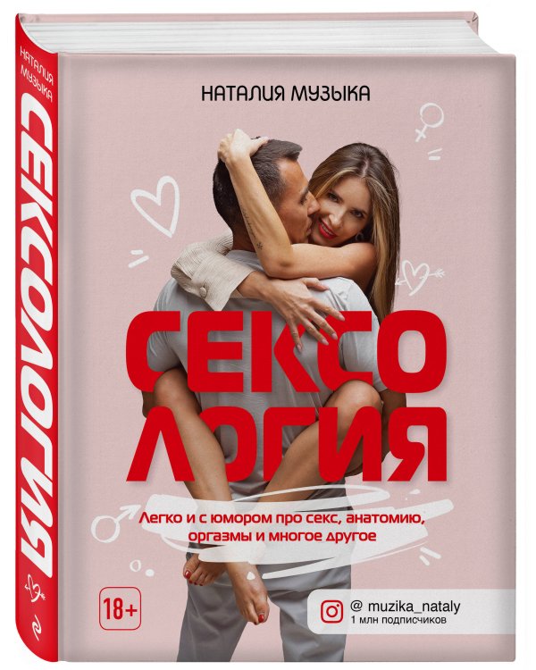 Сексология. Легко и с юмором про секс, анатомию, оргазмы и многое другое