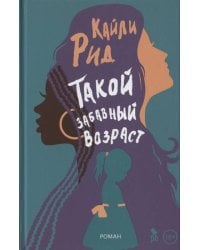 Такой забавный возраст