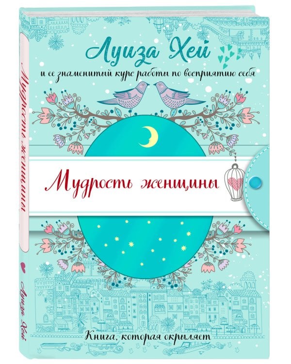 Мудрость женщины (Подарочное оформление)
