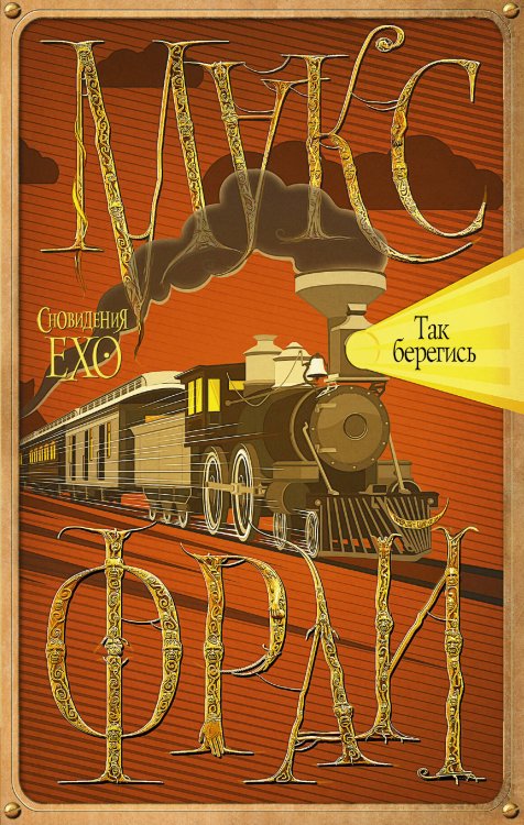 Сновидения Ехо Так берегись