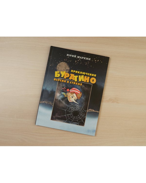 Приключения Буратино. Версия в стихах