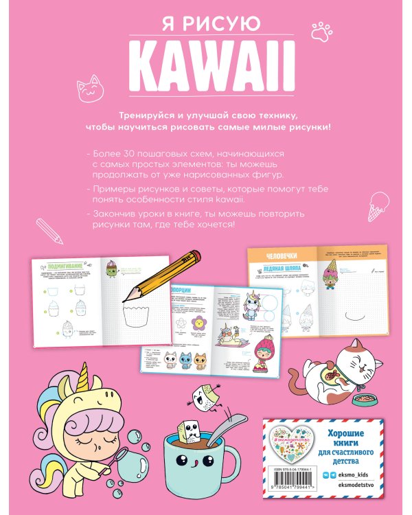 Я рисую KAWAII. 30 рисунков шаг за шагом