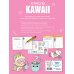 Я рисую KAWAII. 30 рисунков шаг за шагом