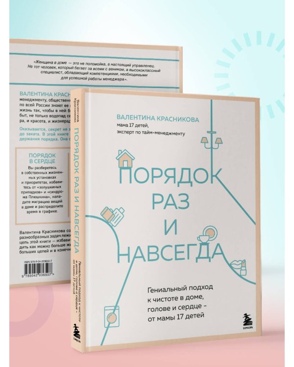 Порядок раз и навсегда. Гениальный подход к чистоте в доме, голове и сердце - от мамы 17 детей