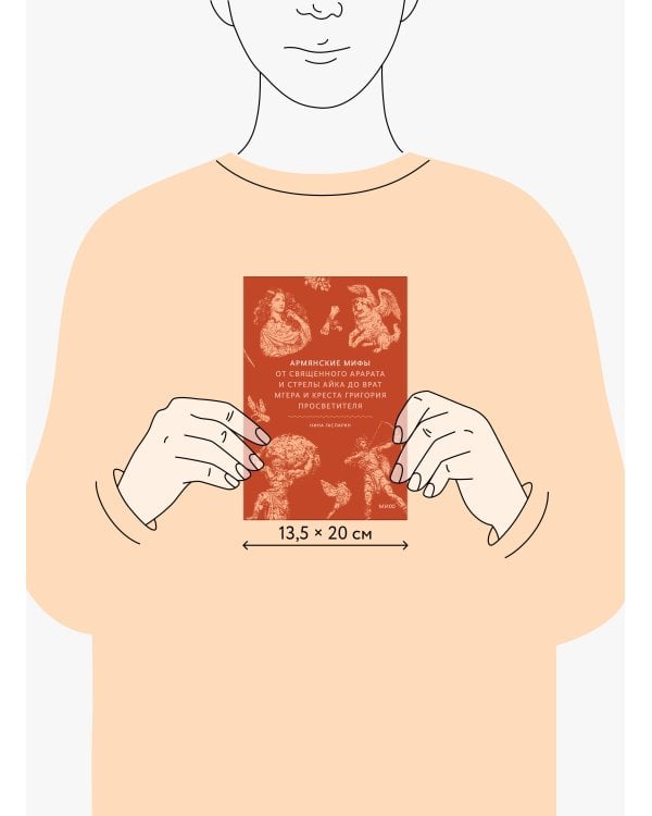 Дополнительное изображение книги «Армянские мифы. От священного Арарата и стрелы Айка до врат Мгера и креста Григория Просветителя»
