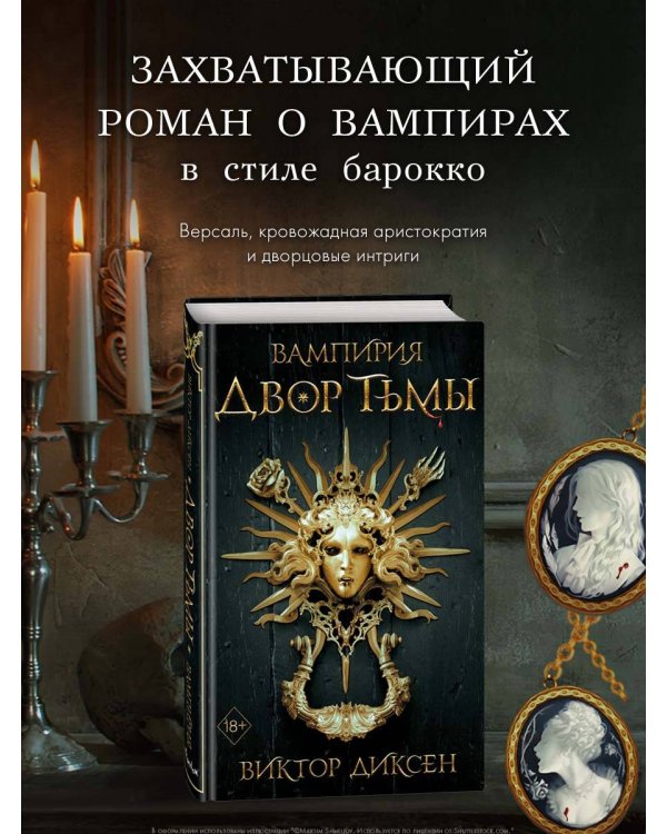 Двор Тьмы (#1)