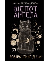 Шепот Ангела. Возвращение души
