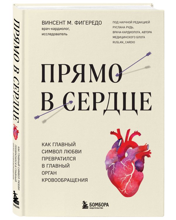 Прямо в сердце. Как главный символ любви превратился в главный орган кровообращения