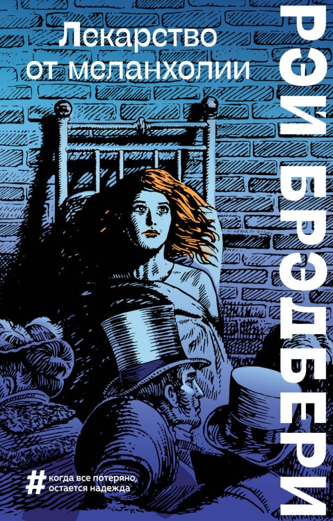 Большие буквы (мягкая обложка) Лекарство от меланхолии