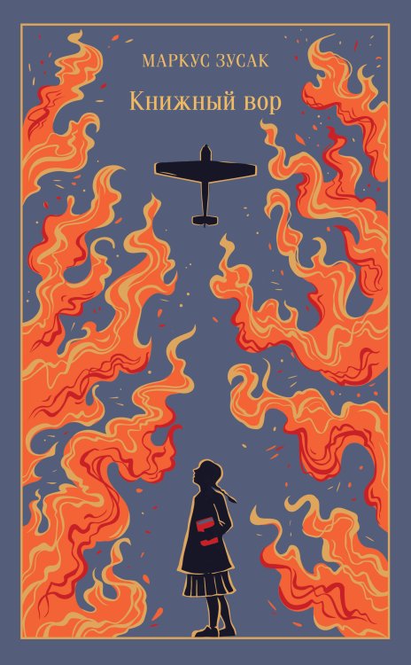 Магистраль Книжный вор