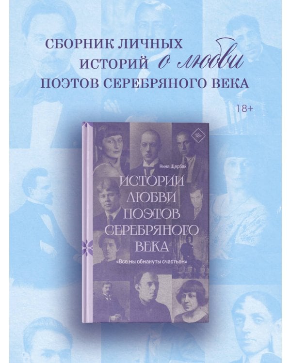 "Все мы обмануты счастьем". Истории любви поэтов Серебряного века