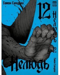 Нелюдь. Том 12. 9785919964247