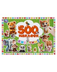Животные. 500 наклеек. 300х200 мм. Скрепка. 4 стр. Умка в кор.50шт