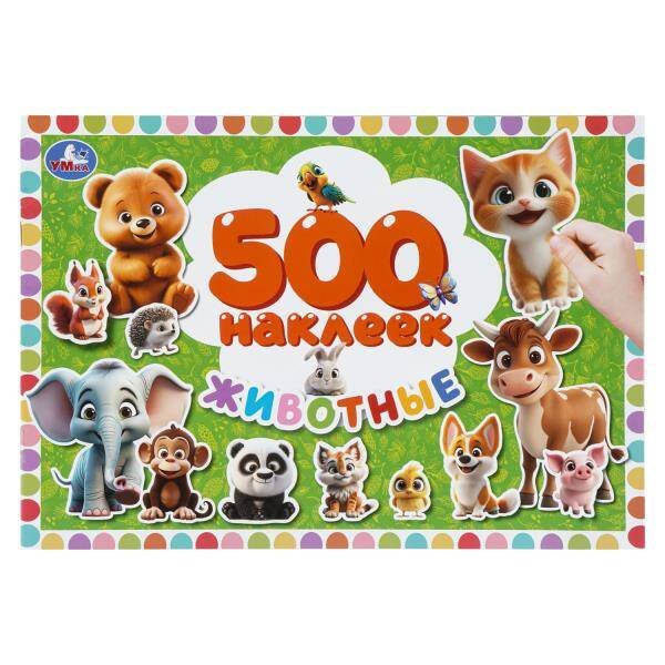 Обложка книги «Животные. 500 наклеек. 300х200 мм. Скрепка. 4 стр. Умка в кор.50шт», ISBN 9785506112075