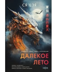 Далекое лето