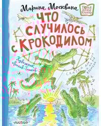 Что случилось с крокодилом