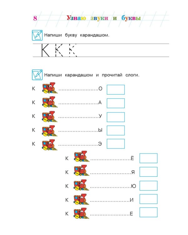 Узнаю звуки и буквы: для детей 4-5 лет. Ч. 2. 2-е изд., испр. и перераб.