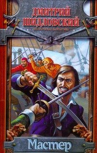 Обложка книги «Мастер» — Шидловский Д., ISBN 9785170566594