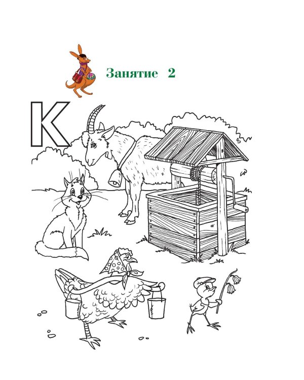 Узнаю звуки и буквы: для детей 4-5 лет. Ч. 2. 2-е изд., испр. и перераб.