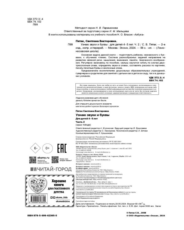 Узнаю звуки и буквы: для детей 4-5 лет. Ч. 2. 2-е изд., испр. и перераб.