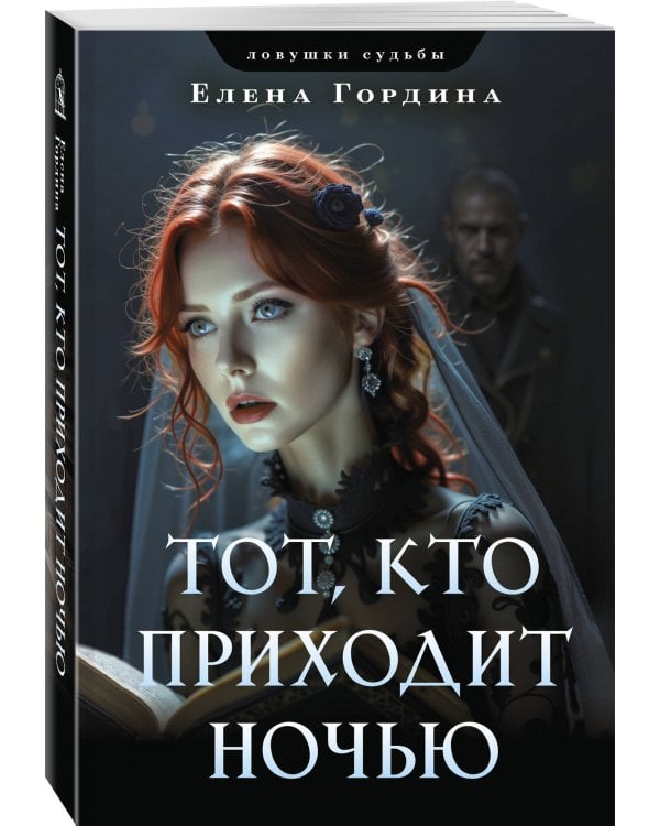 Тот, кто приходит ночью