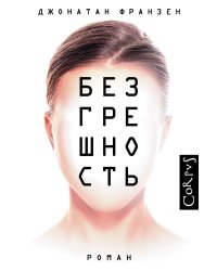 Безгрешность