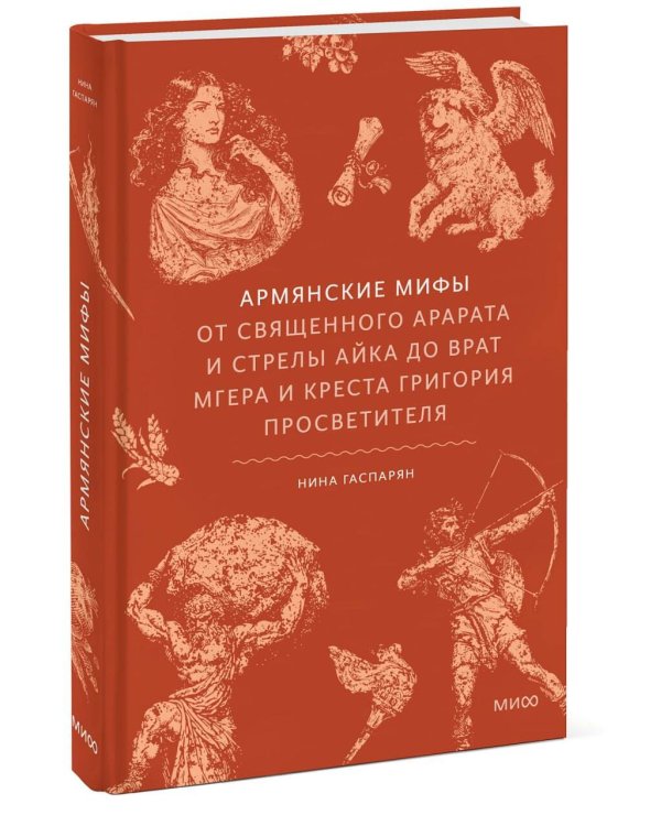Дополнительное изображение книги «Армянские мифы. От священного Арарата и стрелы Айка до врат Мгера и креста Григория Просветителя»
