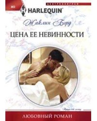 Цена ее невинности
